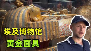 親眼見到圖坦卡蒙的黃金面具，外國小夥開眼了：真的價值10萬億？