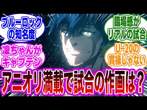 【第30話】「アニオリだった選手達の〇〇、ブルーロックの世間一般の知名度」に衝撃を受けるネットの反応集【ブルーロック】