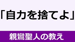 「自力を投げ捨てよ」親鸞聖人が教えられたこと