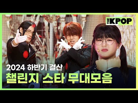 [2024 하반기 결산] MZ 세대를 대표하는 챌린지 스타 무대모음🎵 (challenge star Stage Compilation)