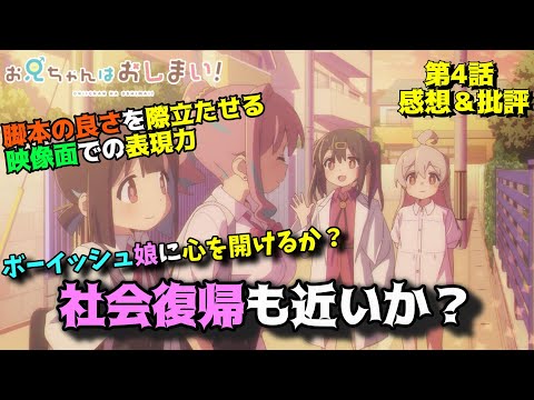 【おにまい4話】もみじちゃんに心を開き始める過程と理由が綺麗すぎる「お兄ちゃんはおしまい！」第4話の魅力を語りつくす。アニメ感想＆批評