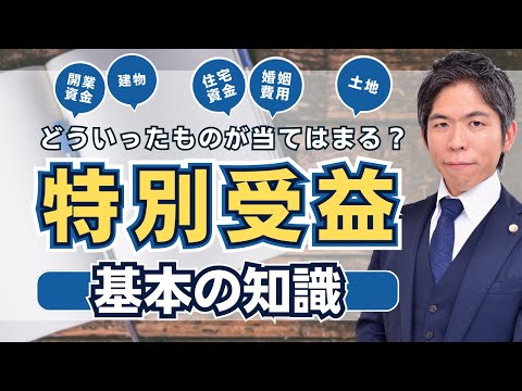 【相続問題】相続における「特別受益」とは？｜基本となる４つのポイントを解説します