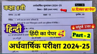 🔥class 8th hindi ardhvaarshik paper 2024 ||🥳कक्षा 8वी हिंदी सुबह 8 बजे असली परीक्षा पेपर वायरल 2024