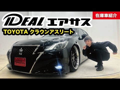 【在庫車紹介】IDEALエアサス付き車両🔥クラウンアスリート解説！