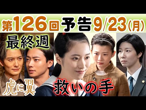 朝ドラ◆虎に翼◆第126回予告 美雪（片岡凜）の祖母・佐江子が寅子（伊藤沙莉）に…朋一（井上祐貴）法律から…よね&轟（土居志央梨&戸塚純貴）最高裁に…ＮＨＫ連続テレビ小説・三淵嘉子・米津玄師