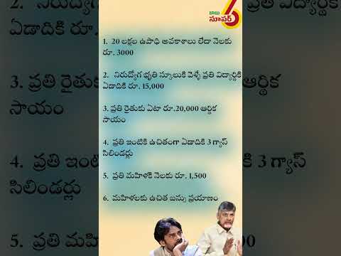 Super Six #shortvideos #trending #andhraprdesh #news #viralvideos #politics #andhrapradesh