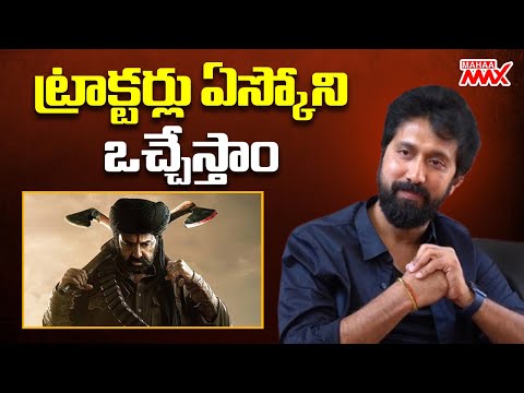 ట్రాక్టర్లు ఏస్కోని ఒచ్చేస్తాం | Balakrishna Fans about Daaku Maharaaj with Director Bobby