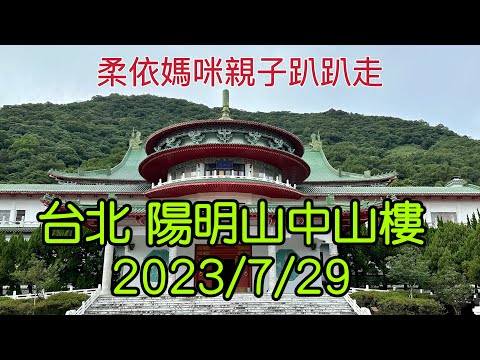 台北  陽明山中山樓 2023/7/29