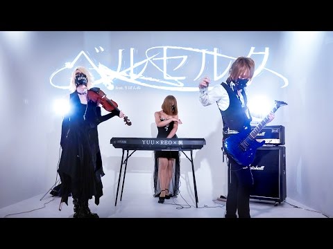 「ベルセルク/まふまふ」MV風に演奏してみた【YUU×REO×楓 feat.りぼんぬ】