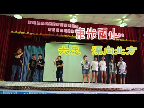 20180501 新竹縣關西鎮東光國小 【感恩成果發表會】六忠-漂向北方