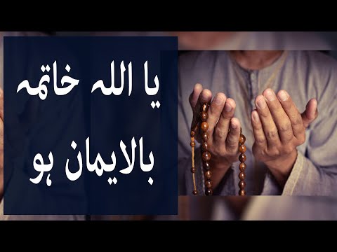 یا اللہ خاتمہ بالایمان ہو