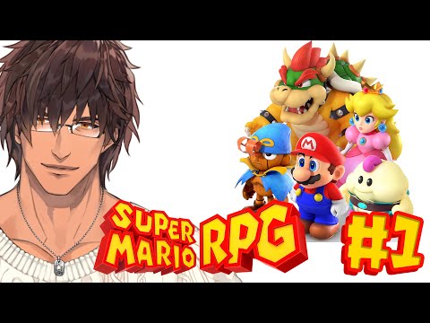 【スーパーマリオRPG】実は初プレイ　マリオ初のRPGのリメイク！  #1【にじさんじ/ベルモンド・バンデラス】