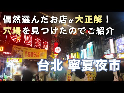 台湾🇹🇼寧夏夜市食べ歩き 第二弾｜定番から穴場まで5店舗おすすめだけご紹介