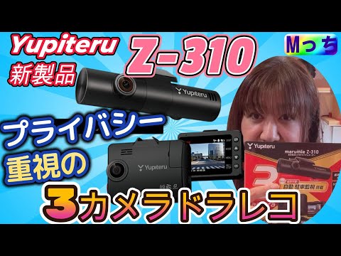 ドライブレコーダー新製品の紹介★ユピテル Z-310を実機で詳しく紹介!!  これが用品大賞！受賞の進化版★駐車監視機能搭載 3カメラ全方面ドラレコです！