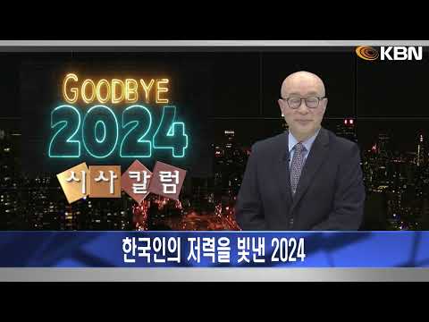 [2024.12.27] 시사칼럼 (김탄) - 한국인의 저력을 빛낸 2024