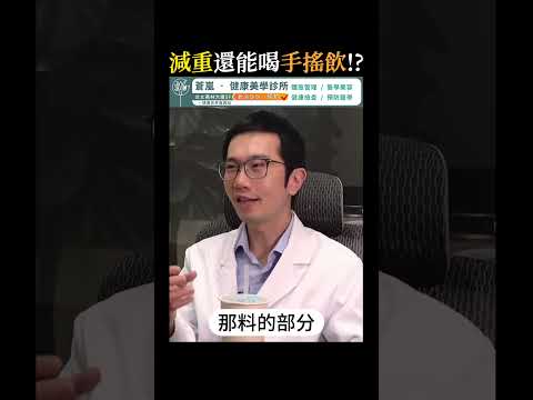 減重能喝 手搖飲？