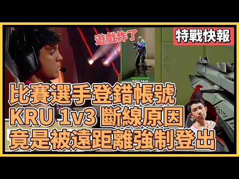 太搞笑了！KRU 1v3 殘局被隔壁棚強制登出？！選手意外登錯比賽帳號導致殘局斷線！｜特戰英豪｜特戰比賽｜2024 VCT 首爾冠軍賽｜DRX vs KRU