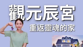 觀元辰宮心得：探訪靈魂的家，發現竟是中式三合院！還有「這5間房」的真相🏡｜艾波外出中X身心靈平衡