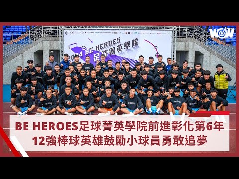 《足球》BE HEROES足球菁英學院前進彰化第6年12強棒球英雄現身鼓勵小球員勇敢追夢