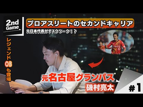 元名古屋グランパス磯村亮太のセカンドキャリア【2nd Game #1】