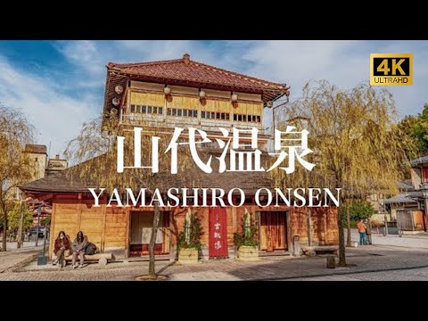 【山代温泉/観光PR映像】YAMASHIRO ONSEN (Hot Spring), JAPAN 4K (Ultra HD) /古総湯/温泉卵/加賀温泉郷/金沢