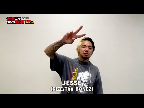 焼來肉ロックフェス2024 JESSE（RIZE /The BONEZ) コメント動画【ヤキフェス2024】