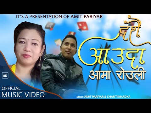 Dashain Aauda Aama Rouli "दशैँ आउदा आमा रोउली" - Amit Pariyar • Shanti Khadka • New Dashain Song