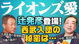 【辻発彦・前西武監督㊗️初登場】25歳でプロの遅咲き･･･鉄アレイを手で振って俊足に！ライオンズ入団の理由は親孝行！第１話