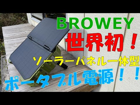 【BROWEY】世界初ソーラーパネル一体型ポータブル電源が画期的！！