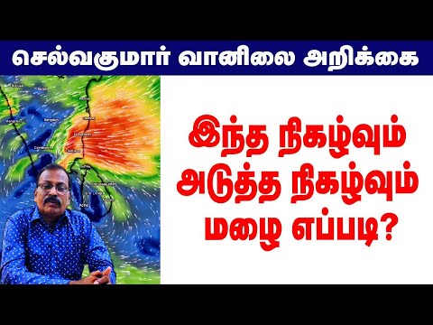 இந்த நிகழ்வும் அடுத்த நிகழ்வும் மழை எப்படி? #tamil_weather_news #வானிலை_அறிக்கை