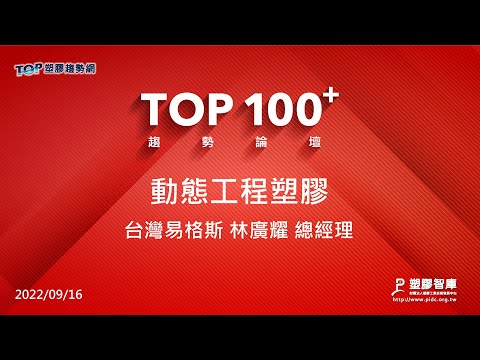 TOP100+趨勢論壇-動態工程塑膠-台灣易格斯-林廣耀總經理