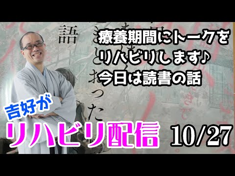 吉好がリハビリ配信10/27