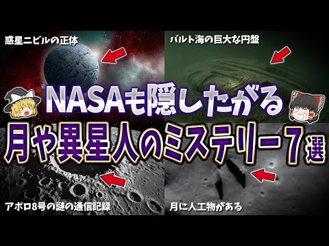 【総集編】NASAも隠したがる月や異星人のミステリー７選【ゆっくり解説】