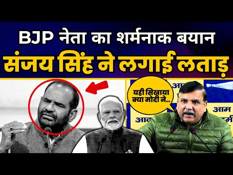 BJP नेता Ramesh Bidhuri के अभद्र बयान पर Sanjay Singh ने BJP की लगायी Class | BJP Exposed