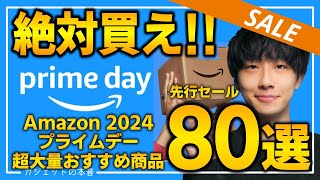 【amazonプライムデー2024第二弾】絶対買え！！売り切れ注意の超大量おすすめガジェット、生活用品を紹介！！2024/7/11~7/17