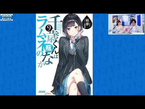 『千歳くんはラムネ瓶のなか９』著者：裕夢先生【月刊ガガガチャンネル　スペシャルコーナー】