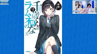 『千歳くんはラムネ瓶のなか９』著者：裕夢先生【月刊ガガガチャンネル　スペシャルコーナー】