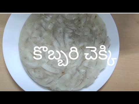 కొబ్బరి చెక్కి / Kobari cheki recipe