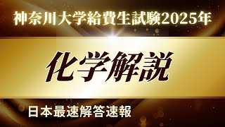 【解答速報・全問解説】2025年 神奈川大学給費生試験 化学解答速報【化学のタカシー】