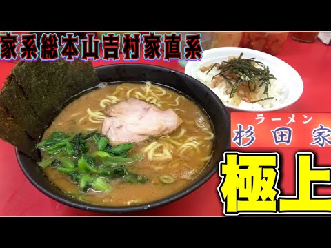 家系ラーメン『杉田家』家系総本山吉村家直系！本場、横浜の地で、24年目！極上の一杯が最高杉田！杉田家