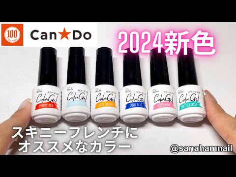 【Can⭐︎Do】新色カラージェル🩷2024summer