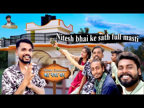 नीतेश कॉमेडियन का नया घर👌 Nitesh bhai ke sth full masti vlogs #yorudravlogs