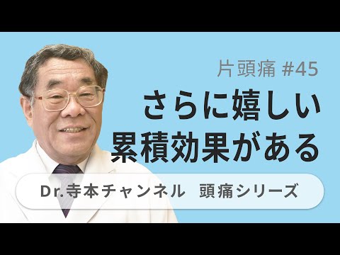 【頭痛シリーズ】2.片頭痛 #45  さらに嬉しい累積効果がある（Dr.寺本チャンネル）