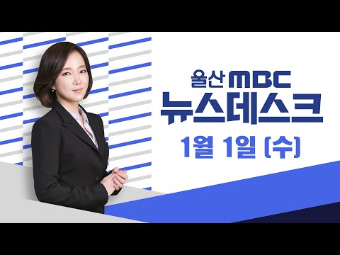 2025 첫 해맞이 간절곶‥추모의 물결-[LIVE] 뉴스데스크 2025년 1월 1일 (수)