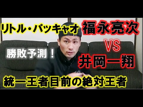 【大晦日】井岡一翔VS福永亮次の試合を予想