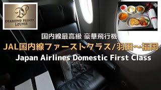 [New] Detailed explanation of luxury JAL domestic first class!! ︎