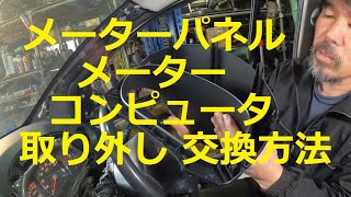 😄　メーター　外すと　⚠️ 　エンジン掛かりません　コンピュータ　メーターパネル　取り外し　交換　方法　動画　L275S　ミラ　カスタム