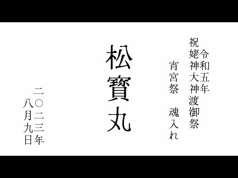 2023年令和5年8月9日 北海道 江差 祝姥神大神宮渡御祭 松寳丸魂入れ #hokkaido #esashi #travel