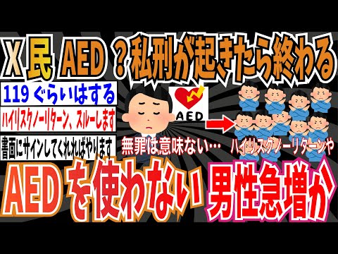 【AED】AEDの使い方を教えるX民さん「訴えられないからと言っても私刑が起きたら終わりなんだよね」 Xで「AEDを使わない！」男性が急増か【ゆっくり ツイフェミ】