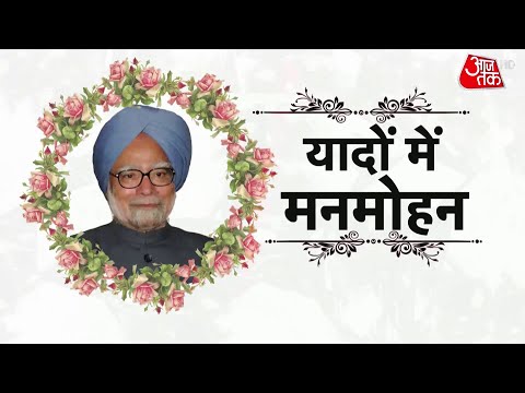 Manmohan Singh Passes Away News: यादों में मनमोहन, सुनिए अनसुने कहानी | Congress | Aaj Tak